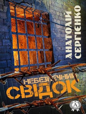 Небезпечний свідок - ebook